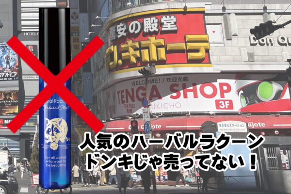 ドンキや薬局で売ってないハーバルラクーンナチュラルミストの販売店は？